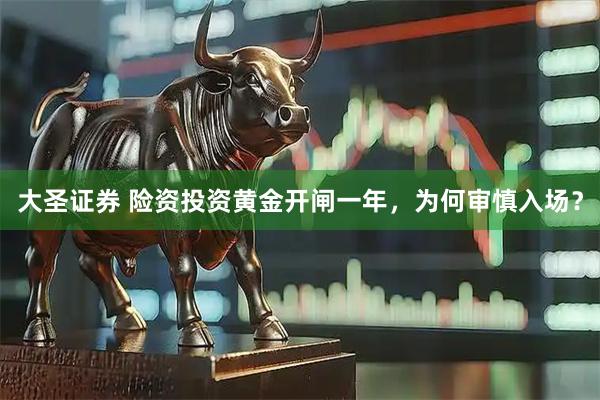 大圣证券 险资投资黄金开闸一年，为何审慎入场？